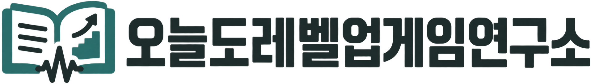 오늘도레벨업게임연구소